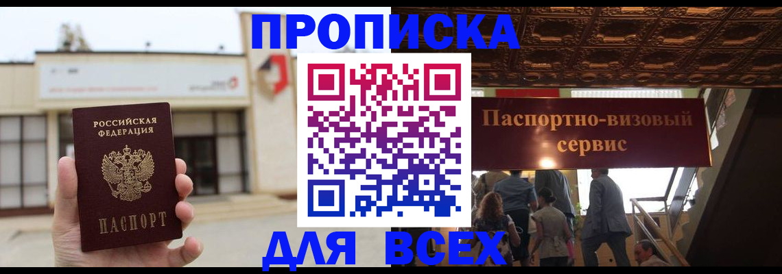 прописка для работы в Чкаловске