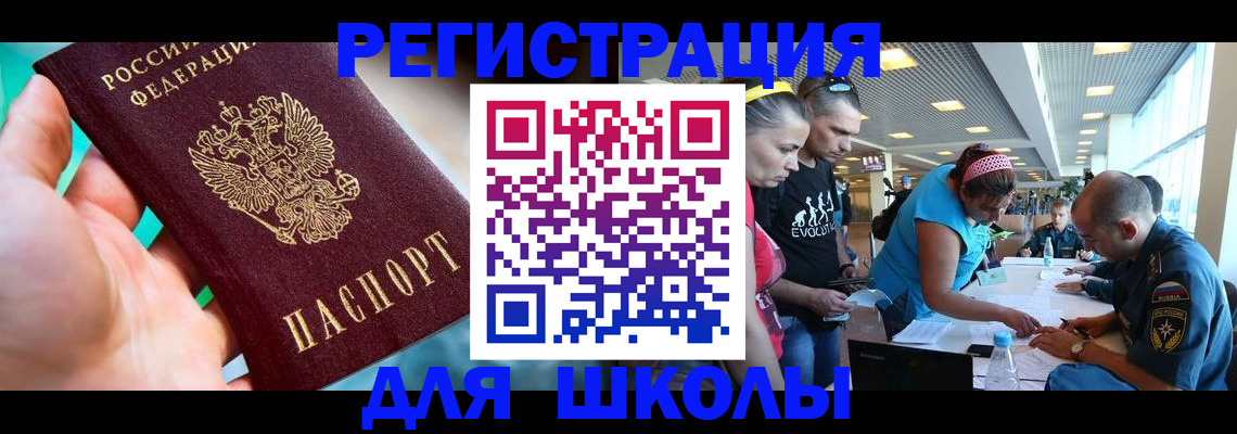 регистрация для школы в Чкаловске
